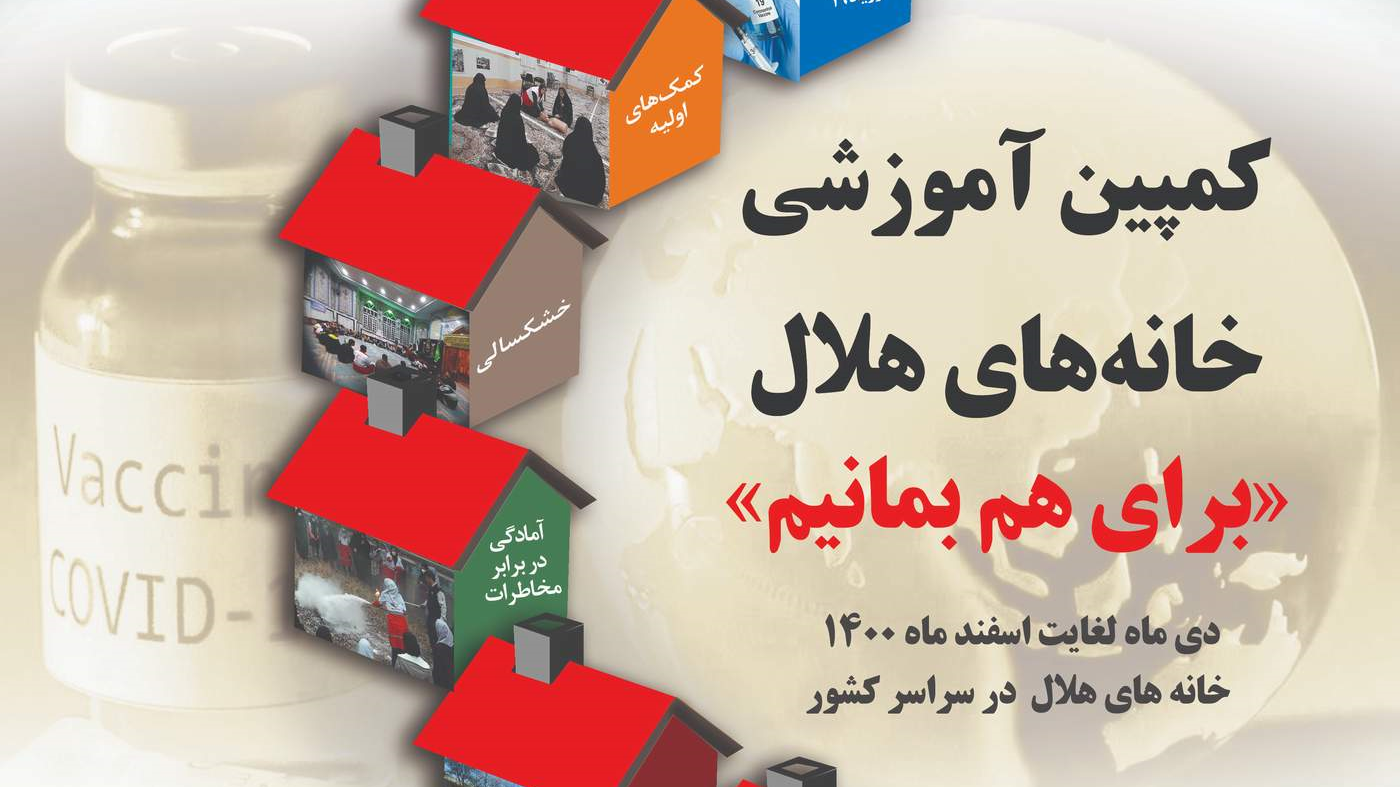  ندای "برای هم بمانیم" از خانه‌های‌هلال برمی‌خیزد